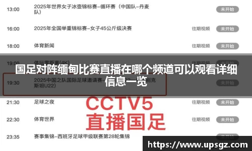 国足对阵缅甸比赛直播在哪个频道可以观看详细信息一览