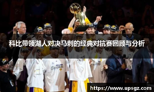 科比带领湖人对决马刺的经典对抗赛回顾与分析