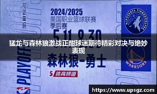 猛龙与森林狼激战正酣球迷期待精彩对决与绝妙表现