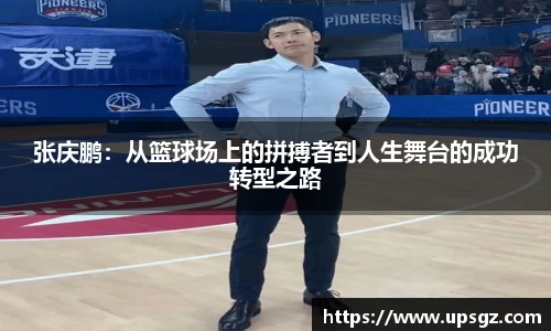 张庆鹏：从篮球场上的拼搏者到人生舞台的成功转型之路