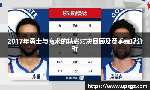 2017年勇士与魔术的精彩对决回顾及赛季表现分析