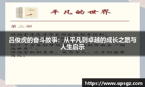 吕俊虎的奋斗故事：从平凡到卓越的成长之路与人生启示