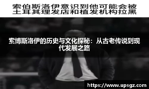 索博斯洛伊的历史与文化探秘：从古老传说到现代发展之路