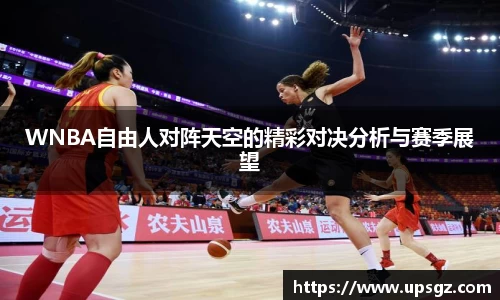 WNBA自由人对阵天空的精彩对决分析与赛季展望