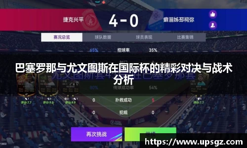 巴塞罗那与尤文图斯在国际杯的精彩对决与战术分析
