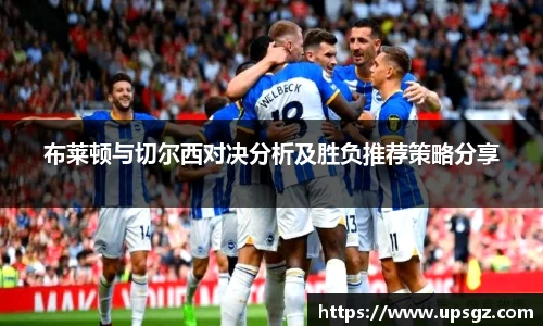 布莱顿与切尔西对决分析及胜负推荐策略分享