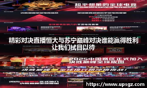 精彩对决直播恒大与苏宁巅峰对决谁能赢得胜利让我们拭目以待