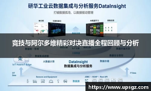 竞技与阿尔多维精彩对决直播全程回顾与分析