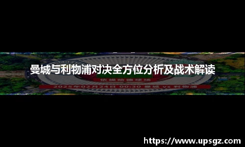 曼城与利物浦对决全方位分析及战术解读