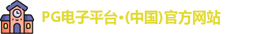 pg电子
